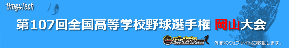 第107回全国高等学校野球選手権岡山大会