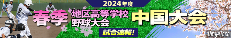 2024年春季 地区高等学校野球大会 中国大会